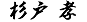 杉戸孝